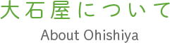 大石屋について