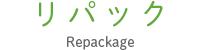 リパック