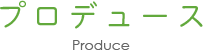 プロデュース
