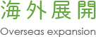 海外展開