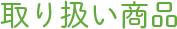 取り扱い商品
