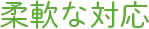 柔軟な対応