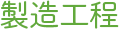 製造工程