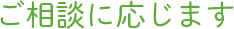 どのようなご要望でもご相談ください