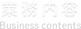 業務内容