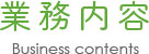 主な事業内容