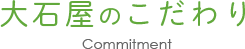 大石屋のこだわり