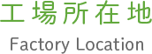 工場所在地