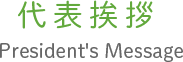代表ご挨拶