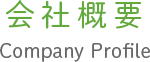 会社概要
