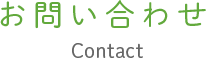 お問い合わせフォーム