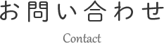 お問い合わせ
