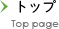 トップ