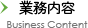 業務内容