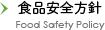 食品安全方針