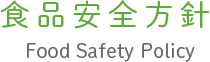 食品安全方針