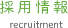 採用情報