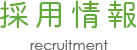 採用情報